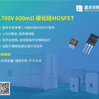 采用SiC碳化硅MOSFET技術的固態斷路器取代機械斷路器