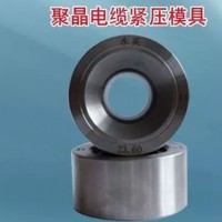 電線電纜拉絲模具生產廠家，合金線拉絲模具河北生產廠家