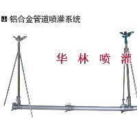 任丘華林噴灌鋁合金管道，灌溉鋁合金管道
